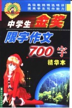 中学生金奖限字作文  700字