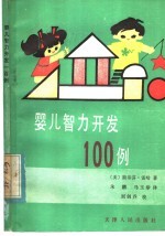 婴儿智力开发100例