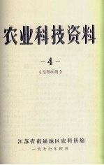 农业科技资料  4  总第60期