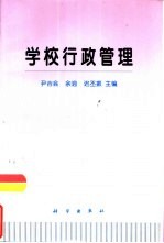 学校行政管理