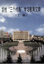 农村“三个代表”学习教育文萃  上