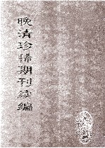 晚清珍稀期刊续编  全40册  6