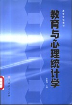 教育与心理统计学