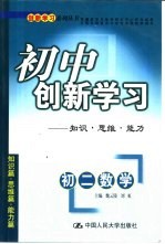 初中创新学习  初二数学  知识·思维·能力