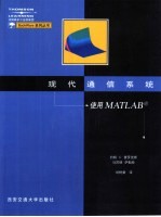 现代通信系统 使用MATLAB