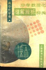 中学数理化错解辨析辞典  高中化学卷