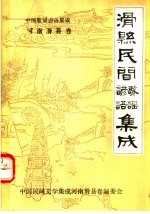 中国歌谣谚语集成河南滑县卷  滑县民间谚语  歌谣集成