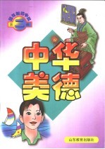 中华美德  四年制初中版  第2册