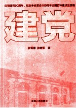 建党  庆祝建党90周年  纪念辛亥革命100周年全国百种重点出版物