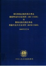 国际散装运输危险化学品 船舶构造和设备规则 IBC CODE 和散装运输危险化学品船舶构造和设备规则 BCH CODE 2000年合订本