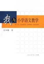 我与小学语文教学