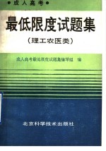 成人高考最低限度试题集  理工农医类