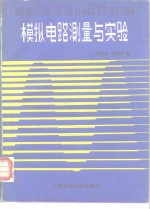 模拟电路测量与实验