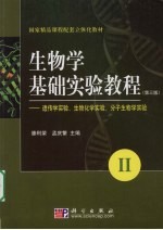 生物学基础实验教程  第3版  2  遗传学实验、生物化学实验、分子生物学实验