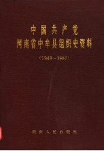 中国共产党河南省中牟县组织史资料  1948-1987