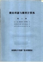 微处理器与微型计算机  第3册