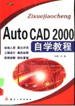 AutoCAD 2000自学教程