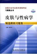 皮肤与性病学精选模拟习题集