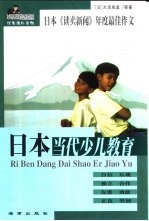 日本当代少儿教育  日本《读卖新闻》年度最佳作文