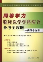 同等学力临床医学学科综合备考全攻略  病理学分册