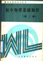 初中物理基础知识  第2册