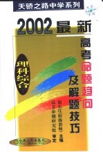 最新高考命题趋向及解题技巧  理科综合