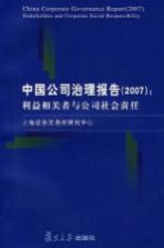 中国公司治理报告  2007  利益相关者与公司社会责任