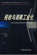 中国税收科研成果论文集  2003  税收与湖南工业化