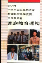 1990年中学生国际奥林匹克数理化信息学竞赛中国获奖者家庭教育透视