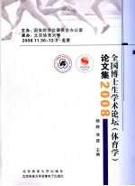 全国博士生学术论坛（体育学）论文集  2008