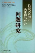 临夏民族地区构建和谐社会问题研究