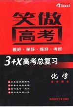 高考总复习·化学