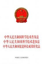 中华人民共和国科学技术普及法  中华人民共和国科学技术进步法  中华人民共和国促进科技成果转化法