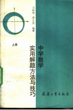 中学数学实用解题方法与技巧  上