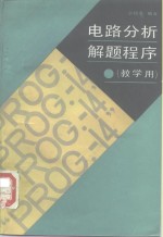 电路分析解题程序