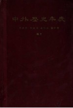 中外历史年表  公元前5000年-公元1918年