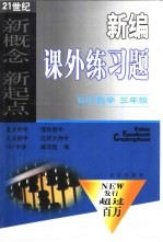 新编课外练习题  初中数学  三年级