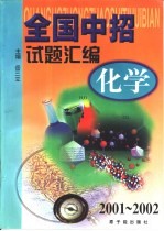 全国中招试题汇编  化学：2001-2002