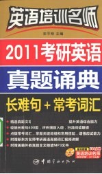 2011考研英语真题诵典  长难句+常考词汇