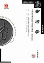 全国高等教育自学考试同步训练·同步过关  双色印刷  宪法学  最新版