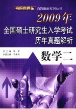 2009年全国硕士研究生入学考试历年真题解析  数学