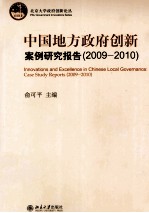 中国地方政府创新案例研究报告  2009-2010