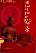 影响中国的100种文化