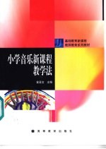 小学音乐新课程教学法