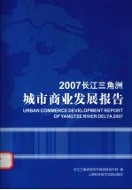 2007长江三角洲城市商业发展报告