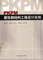 PKPM建筑钢结构工程设计实例