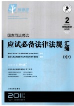 国家司法考试硬是必备法律法规汇编  中