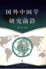 国外中国学研究前沿