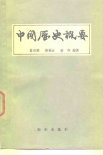 中国历史概要