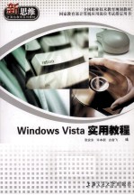 Windows Vista实用教程